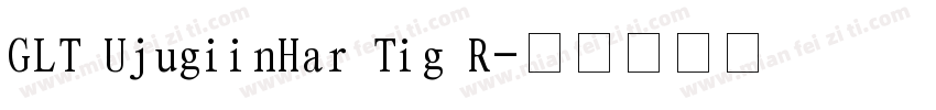 GLT UjugiinHar Tig R字体转换